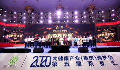 天海星大健康产业园荣膺“2020重庆十大健康美丽产业卓越品牌