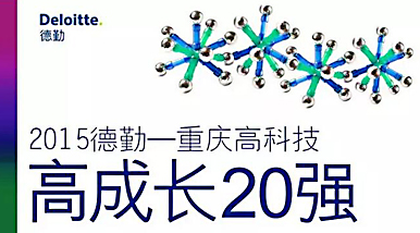 喜讯|天海星入园企业——中科力泰股份入选2015德勤-重庆高科技高成长20强