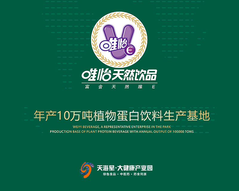 入园代表企业唯怡饮料 年产10万吨植物蛋白饮料生产基地