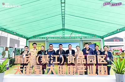 华龙网：重庆火锅节 天海星大健康产业园“火力全开”