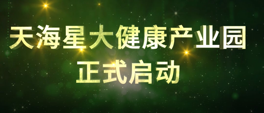 綦江区举行招商引资（食品专场）项目集中签约暨天海星大健康产业园启动仪式